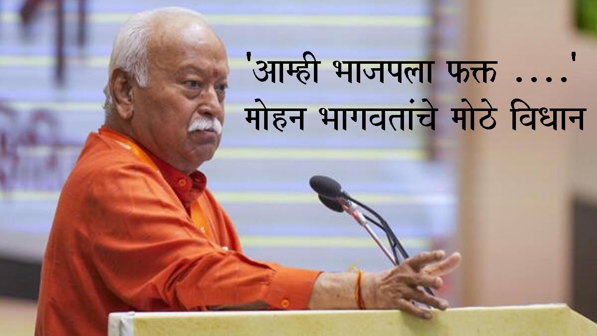 Mohan Bhagwat: 'प्रत्येक भारतीय कुटुंबात तीन मुले हवीत', मोहन भागवत यांचे मोठे विधान