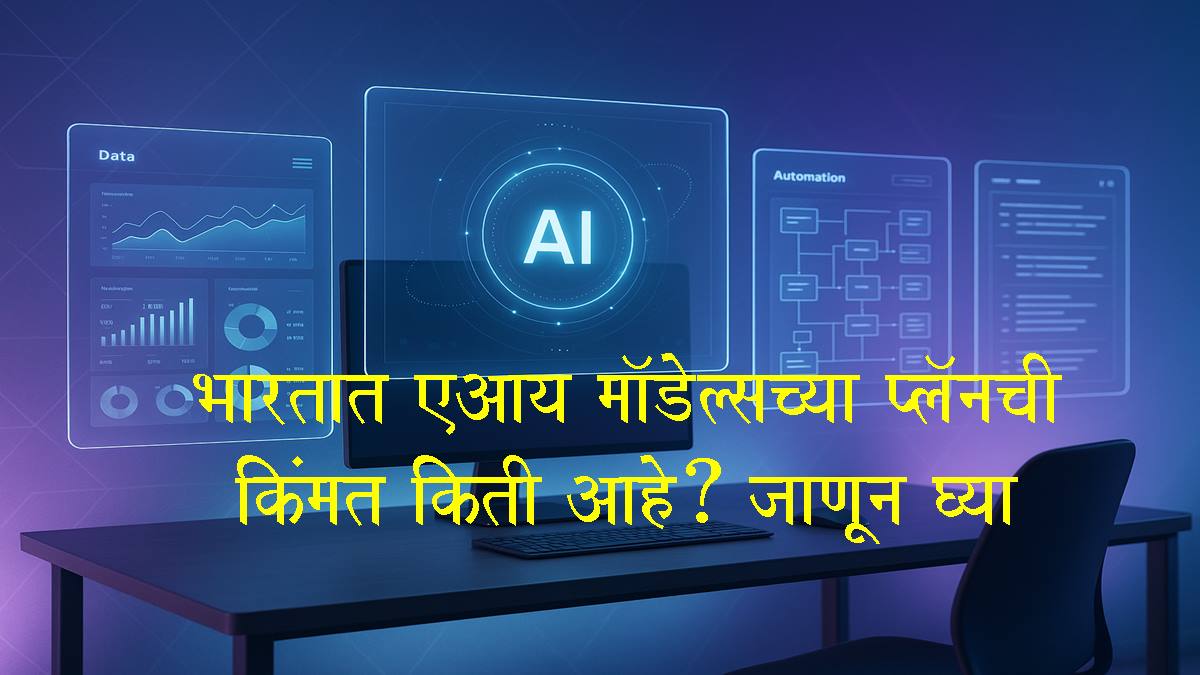 ChatGPT vs Perplexity vs Gemini vs Grok: कोणते AI मॉडेल तुमच्यासाठी बेस्ट? किती आहे सबस्क्रिप्शन शुल्क? वाचा