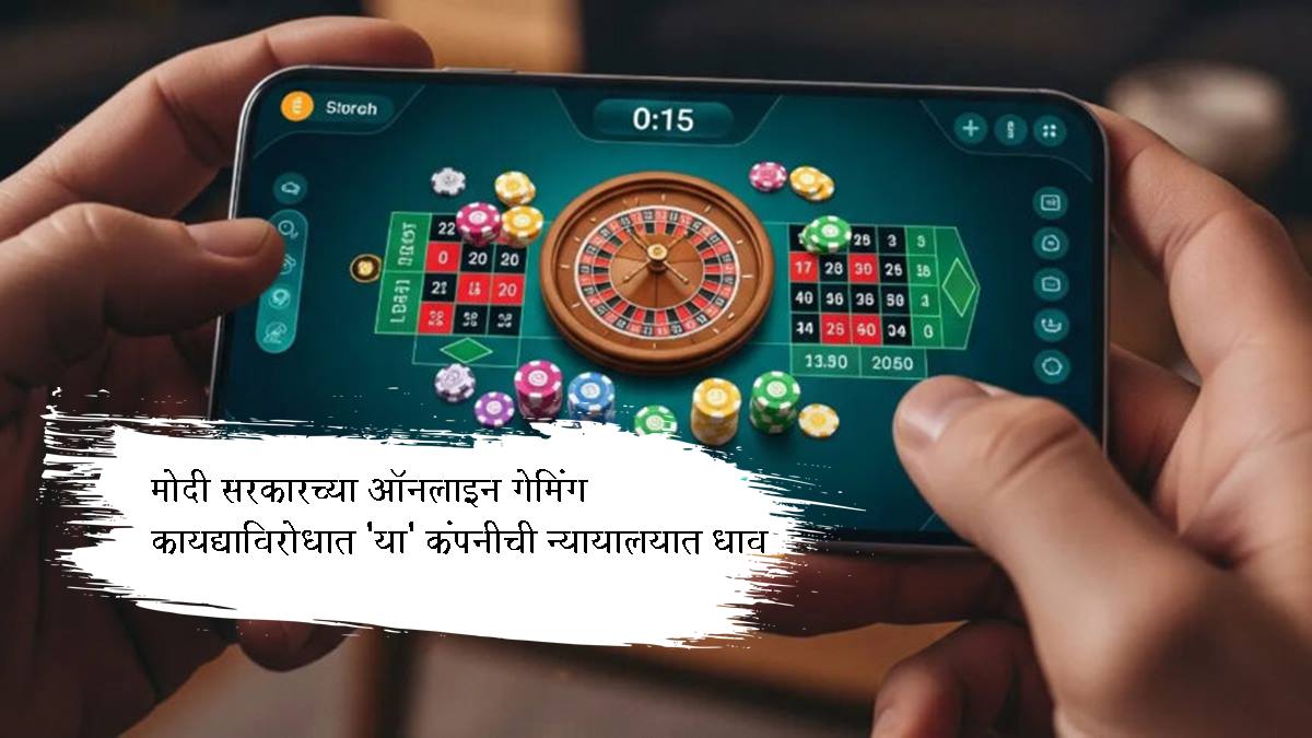 Online Gaming Ban: ऑनलाइन गेमिंग कायद्याला पहिले कायदेशीर आव्हान; 'या' कंपनीने दाखल केली याचिका