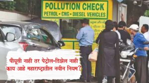 No PUC No Fuel Rule