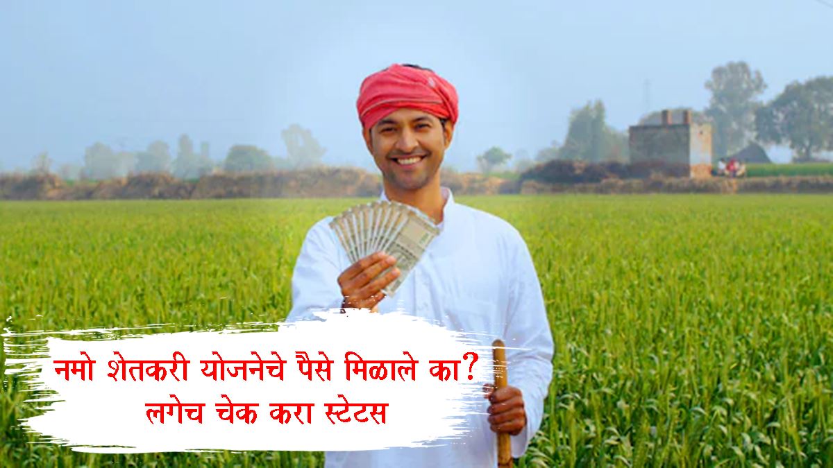 Namo Shetkari Yojana