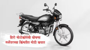 Hero Splendor Price Cut