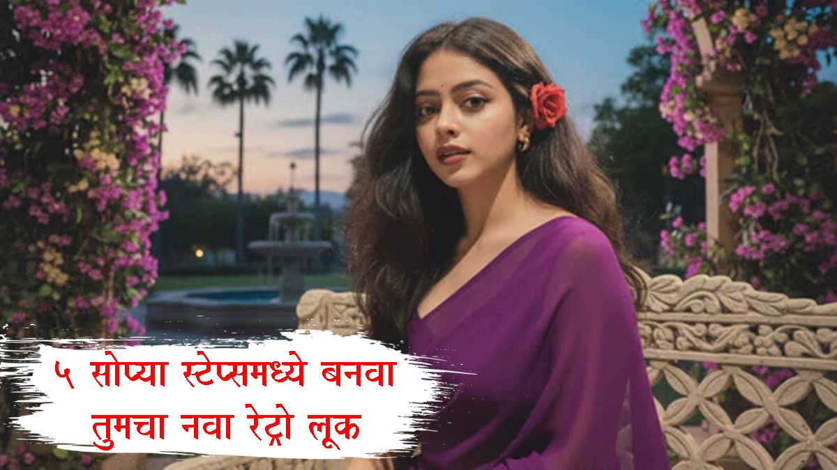Ai Saree Photos Trend: इन्स्टाग्रामवर नवा ट्रेंड व्हायरल, असा बनवा तुमचा रेट्रो साडीतील फोटो; जाणून घ्या प्रोसेस