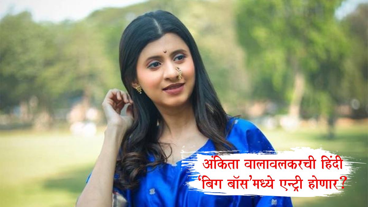 Ankita Walavalkar Bigg Boss