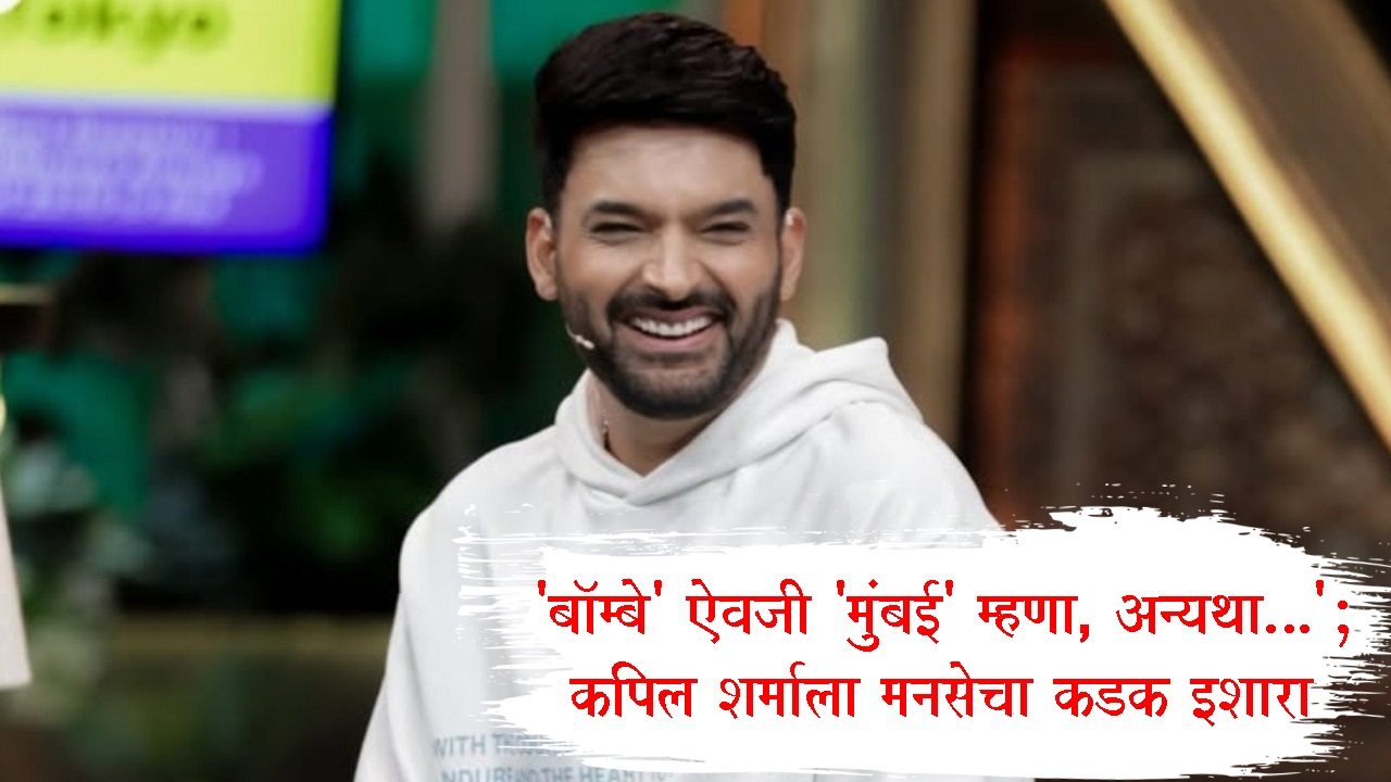 MNS Warns Kapil Sharma