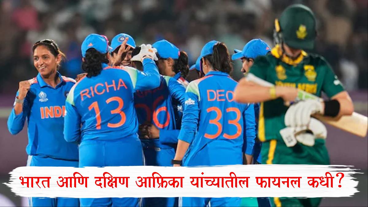 India vs South Africa Final: यंदा नवा वर्ल्ड चॅम्पियन! भारत आणि दक्षिण आफ्रिका यांच्यातील महिला विश्वचषक फायनल कधी आणि कुठे होणार?