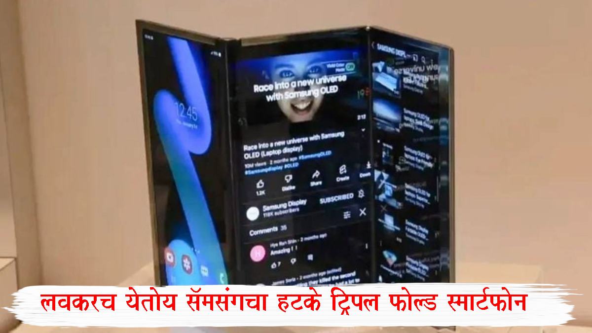 Samsung Galaxy Z TriFold : लवकरच येतोय सॅमसंगचा हटके ट्रिपल फोल्ड स्मार्टफोन; फीचर्स-किंमत किती असेल? जाणून घ्या