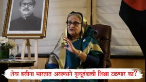 Sheikh Hasina Extradition