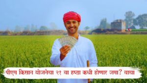 PM Kisan Yojana : PM किसान योजनेचे पुढील हप्ता लवकरच येणार; पैसे मिळण्यासाठी 'हे' काम लवकरच पूर्ण करा