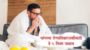 Health Tips : हवामान बदलले की आजारी पडता? रोगप्रतिकारशक्तीसाठी हे 5 नियम पाळाच