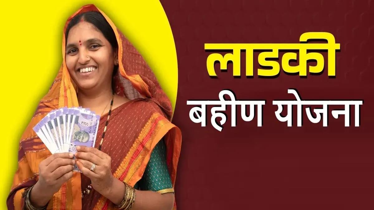 Ladki Bahin Yojana