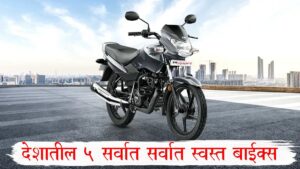 Cheapest Bikes in India