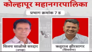 Kolhapur Municipal Corporation Election Results
