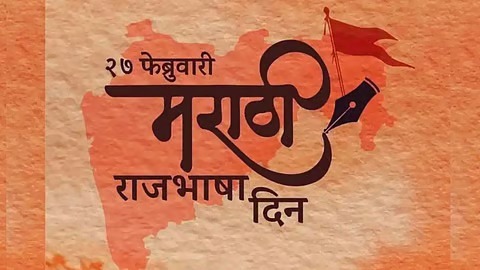 Marathi Bhasha Gaurav Din