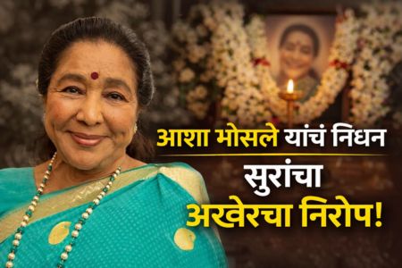 Asha Bhosle Death