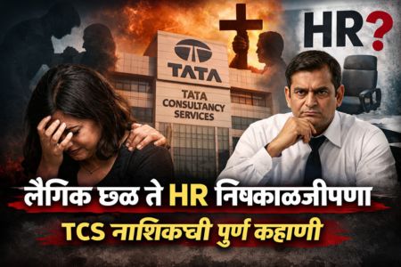 TCS Nashik Case