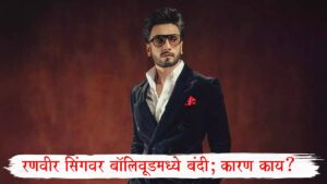 Ranveer Singh Don 3 Controversy: रणवीर सिंगवर बॉलिवूडमध्ये बंदी! 45 कोटींच्या नुकसानीचा आरोप; अभिनेत्याने दिली प्रतिक्रिया