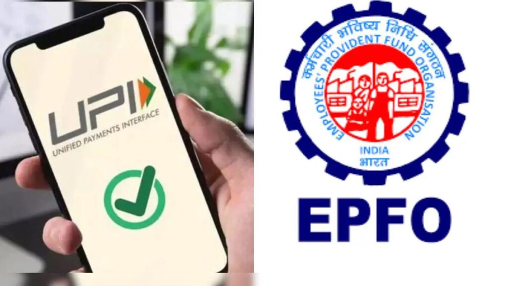 EPFO Big Update: पीएफ धारकांसाठी गूड न्यूज! आता थेट UPI द्वारे काढता येणार पैसे