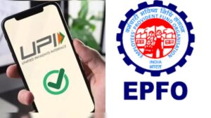 EPFO Big Update: पीएफ धारकांसाठी गूड न्यूज! आता थेट UPI द्वारे काढता येणार पैसे
