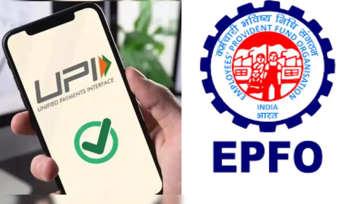 EPFO Big Update: पीएफ धारकांसाठी गूड न्यूज! आता थेट UPI द्वारे काढता येणार पैसे