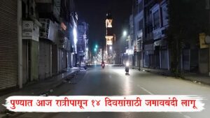 Pune Jamavbandi Order: पुण्यात आज रात्रीपासून 14 दिवसांसाठी जमावबंदी लागू; काय सुरू, काय बंद?