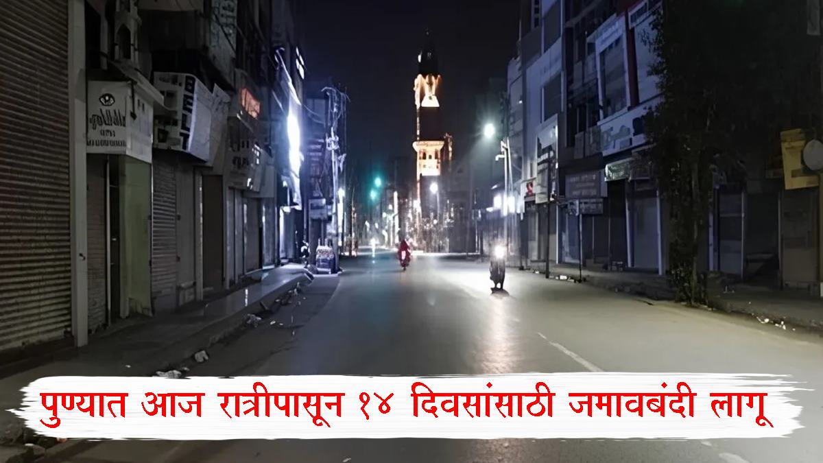Pune Jamavbandi Order: पुण्यात आज रात्रीपासून 14 दिवसांसाठी जमावबंदी लागू; काय सुरू, काय बंद?