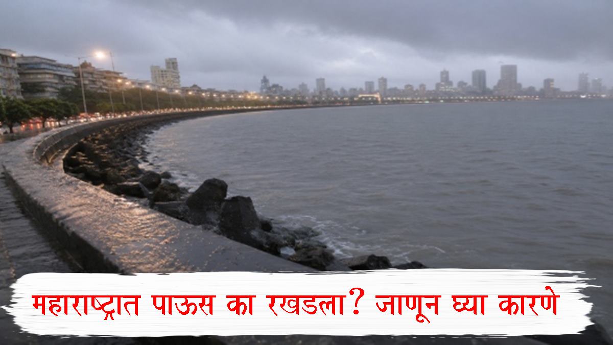 Maharashtra Monsoon Update : महाराष्ट्रात पाऊस का रखडला? जाणून घ्या कारणे