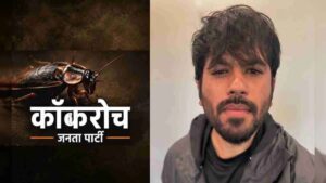 Cockroach Janta Party Demands: पेपर फुटल्यास प्रत्येक विद्यार्थ्याला 10,000 रुपये द्या! कॉकरोच जनता पार्टीच्या 5 मागण्या