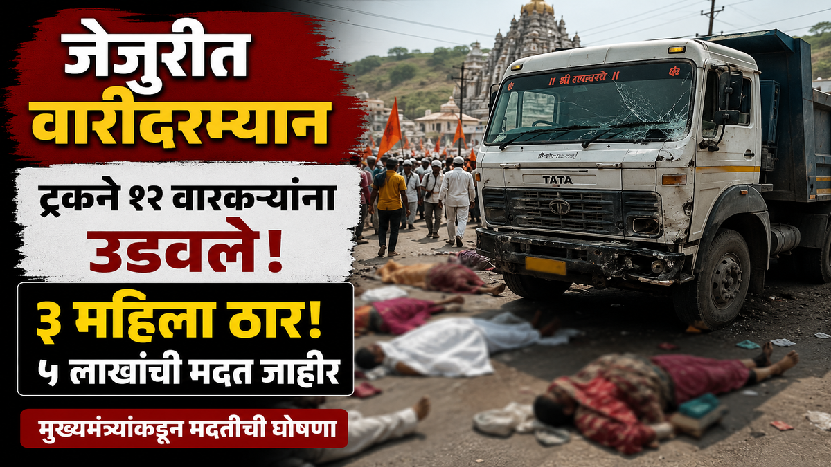 Jejuri Vari Accident 